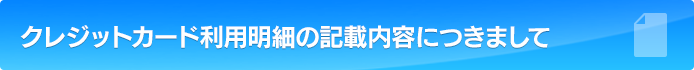 クレジットカード利用明細の記載内容につきまして
