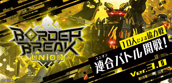 ボーダーブレイク ユニオン Ver.3.0