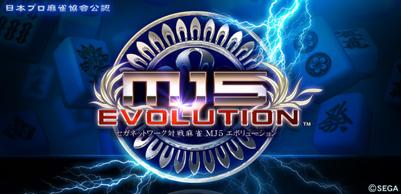 セガネットワーク対戦麻雀 MJ5EVOLUTION