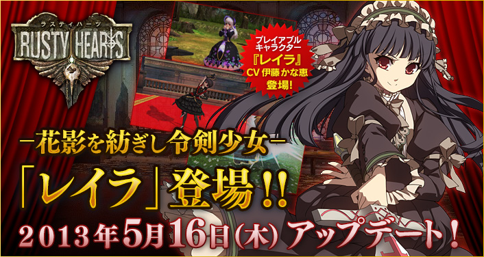 『ラスティハーツ』花影を紡ぎし令剣少女「レイラ」登場！！ 5月16日（木）アップデート