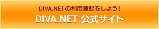 DIVA.NET公式サイト｜DIVA.NETを利用登録しよう！