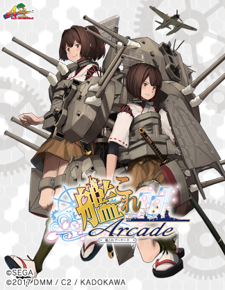 艦これアーケード