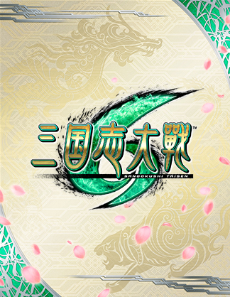 三国志大戦