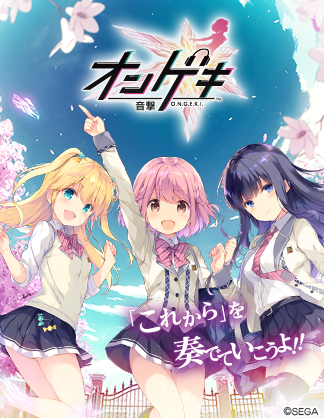 オンゲキ