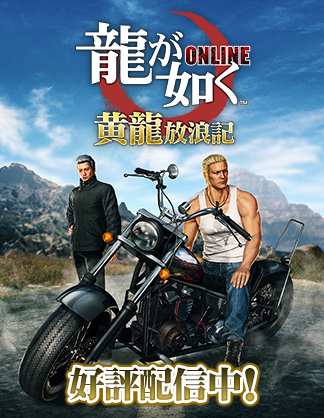 龍が如く ONLINE