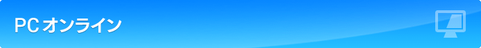 PCオンライン