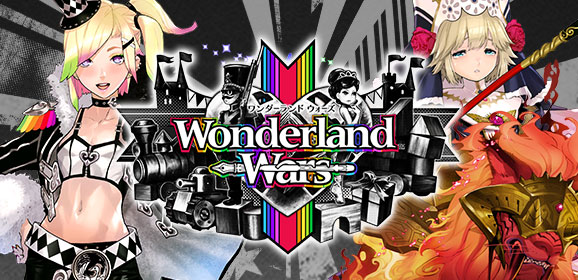 ワンダーランドウォーズ