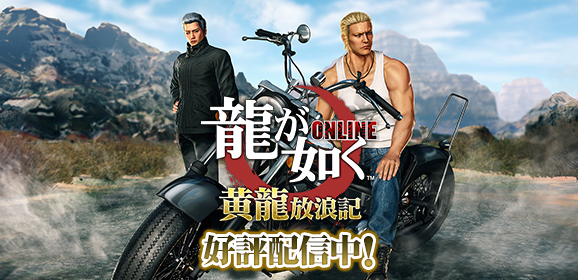 龍が如くONLINE