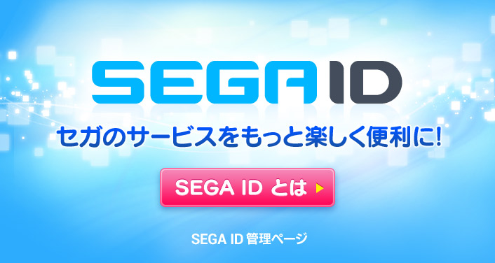 SEGA IDとは
