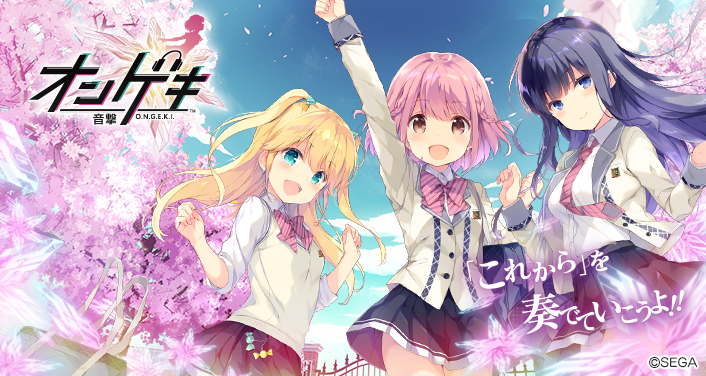オンゲキ！