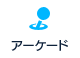 アーケード
