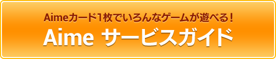 Aimeサービスガイド｜Aimeカード1枚でいろんなゲームが遊べる！