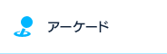 アーケード