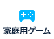 家庭用ゲーム
