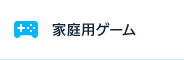 家庭用ゲーム