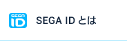 SEGA IDとは