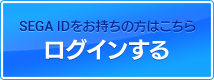 ログインする｜SEGA IDをお持ちの方はこちら