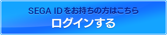 ログインする｜SEGA IDをお持ちの方はこちら