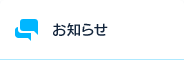 お知らせ