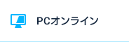 PCオンライン