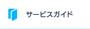 サービスガイド