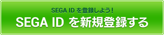 SEGA IDを新規登録する｜SEGA IDを登録しよう！