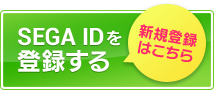 SEGA IDを登録する｜初めての方はこちら
