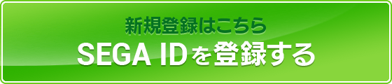 SEGA IDを登録する｜初めての方はこちら