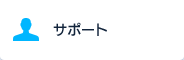 サポート