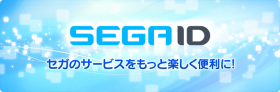 SEGA ID｜セガのサービスをもっと楽しく便利に