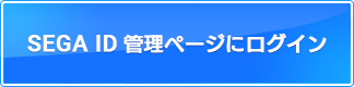 SEGA ID管理ページにログイン