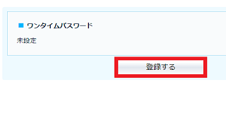 ワンタイムパスワード使用状況