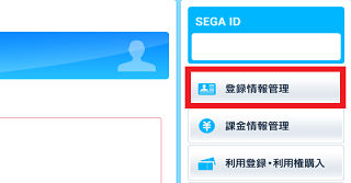 登録情報管理