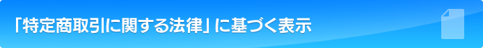 「特定商取引に関する法律」に基づく表示