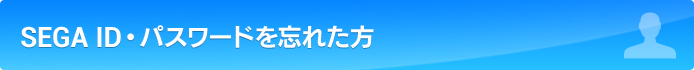 SEGA ID・パスワードを忘れた方