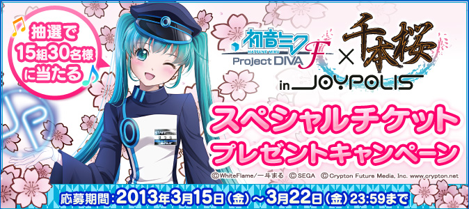 『初音ミク-Project DIVA-F × 千本桜 in JOYPOLIS』スペシャルチケットプレゼントキャンペーン